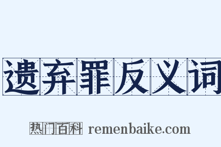 遗弃罪反义词是什么意思的图片